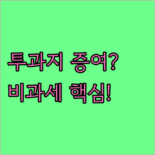 투기과열지구 입주권 증여, 조합원 자..