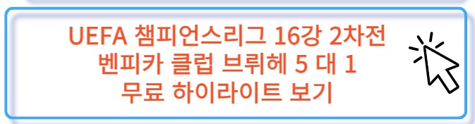 UEFA 챔스 16강 2차전 벤피카 클럽 브뤼헤 무료 하이라이트 보러 가기