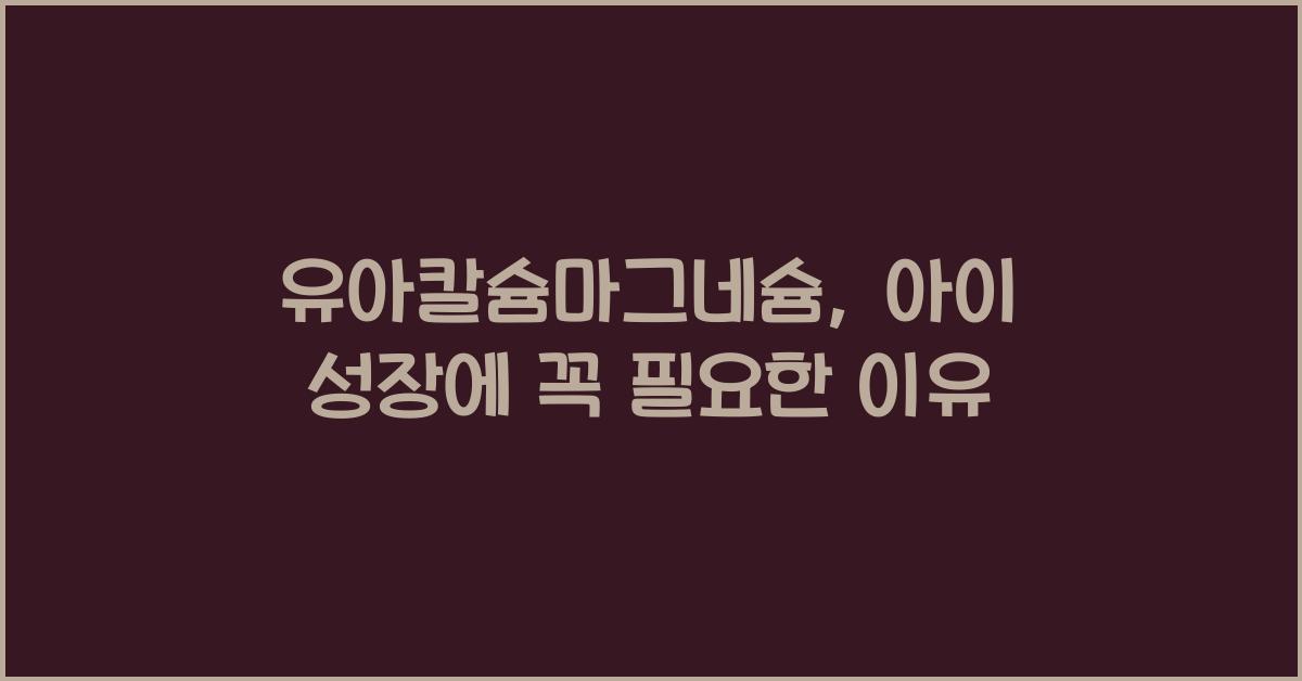 유아칼슘마그네슘