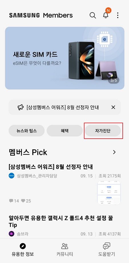삼성 멤버스 자가진단