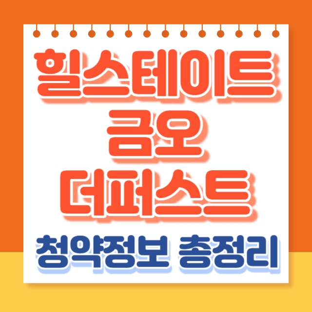 힐스테이트금오더퍼스트