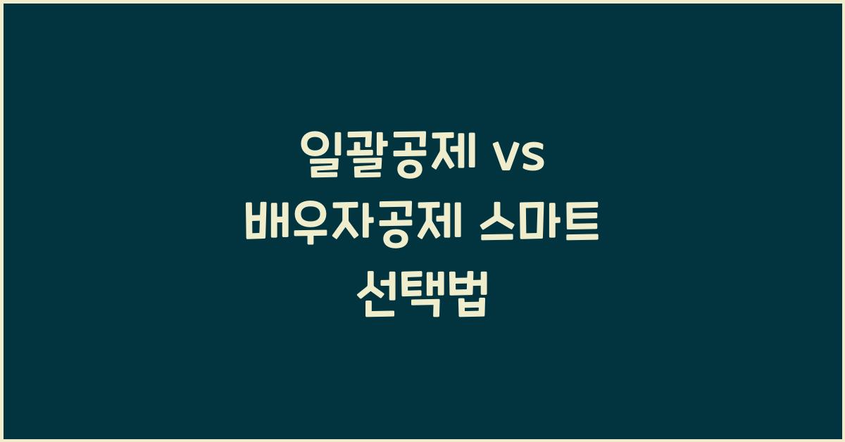 일괄공제 vs 배우자공제