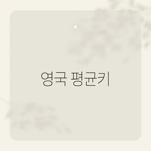 영국 평균키, 세계적인 순위와 비교하면 어떨까?