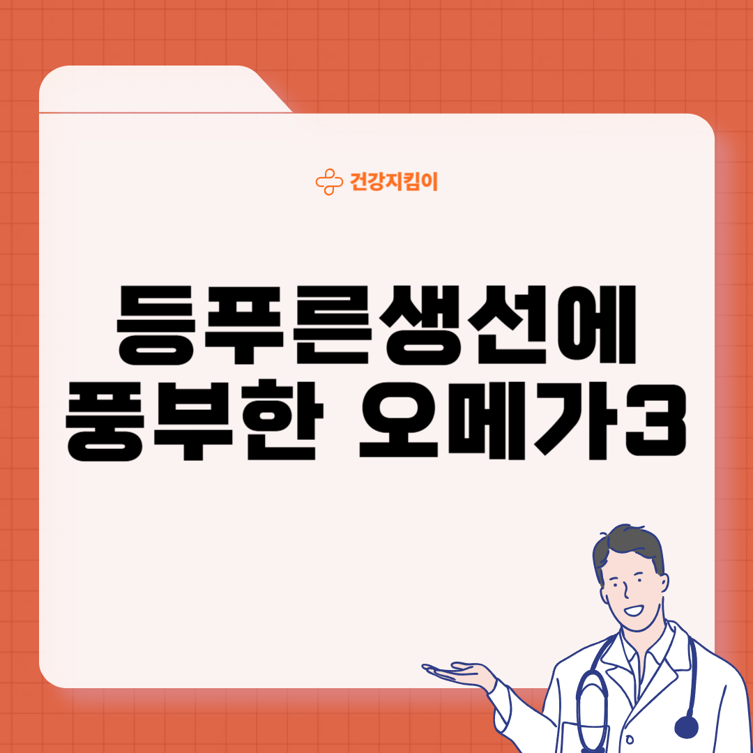 오메가3 많은 음식 식품