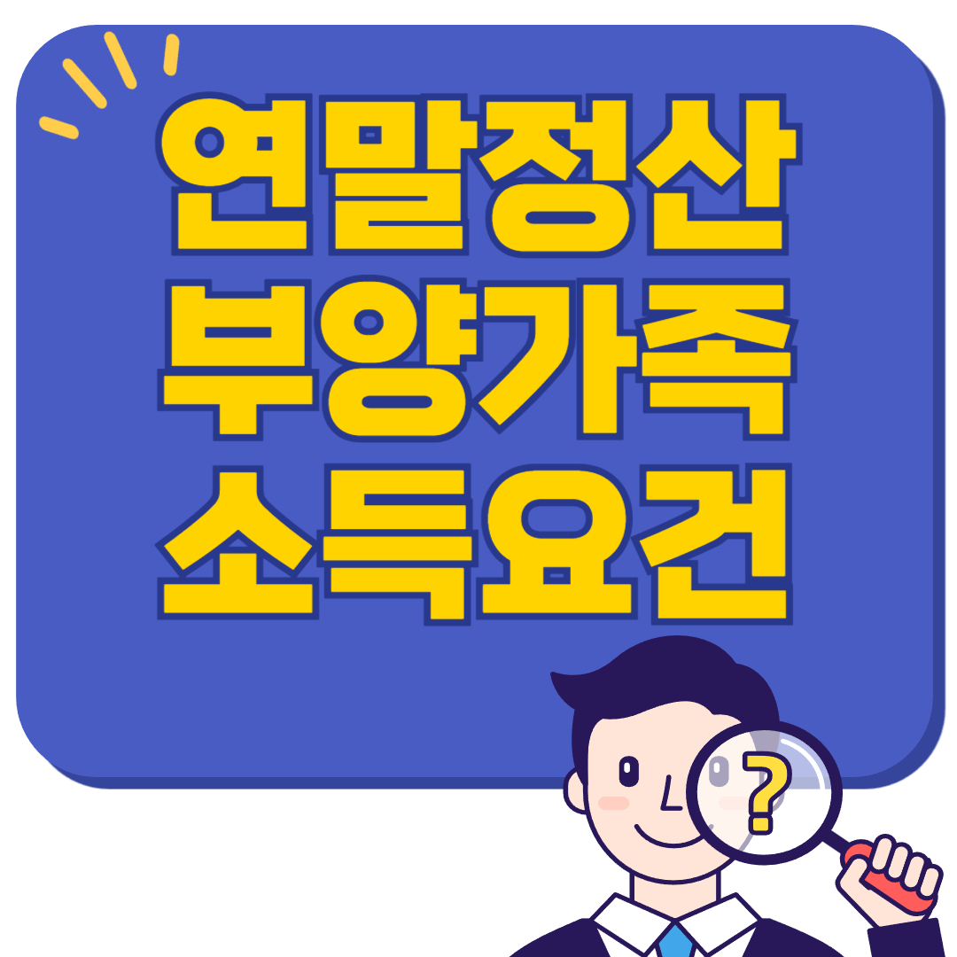 연말정산 부양가족 소득요건, 이것만 알면 끝!