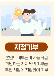 고향사랑기부제 지정기부