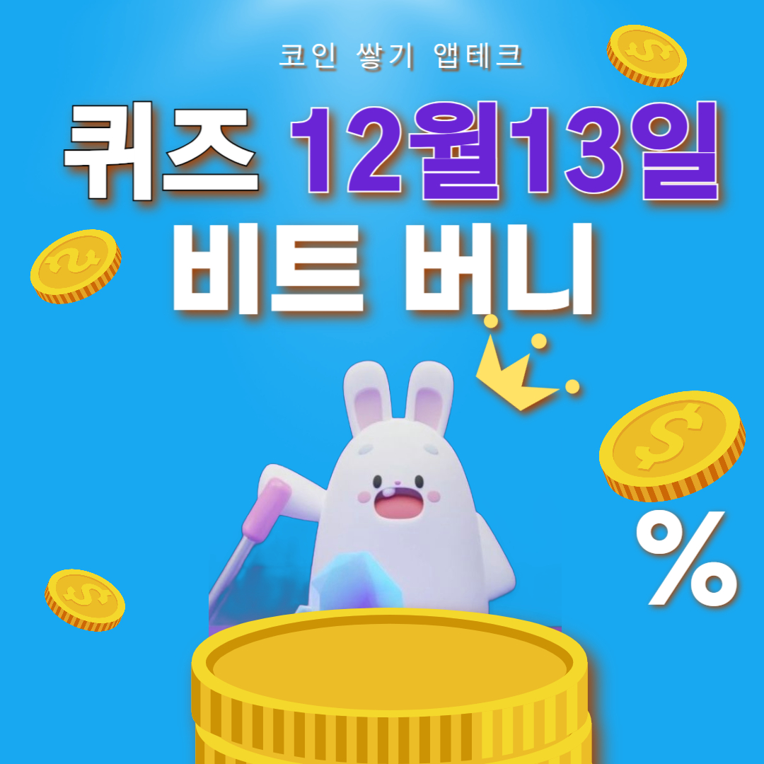 비트버니 퀴즈 12월13일 정답 ㅍㅌㅍㄹㅇ