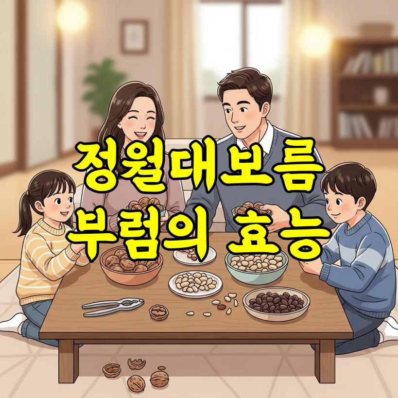 정월대보름 부럼의 효능 총정리