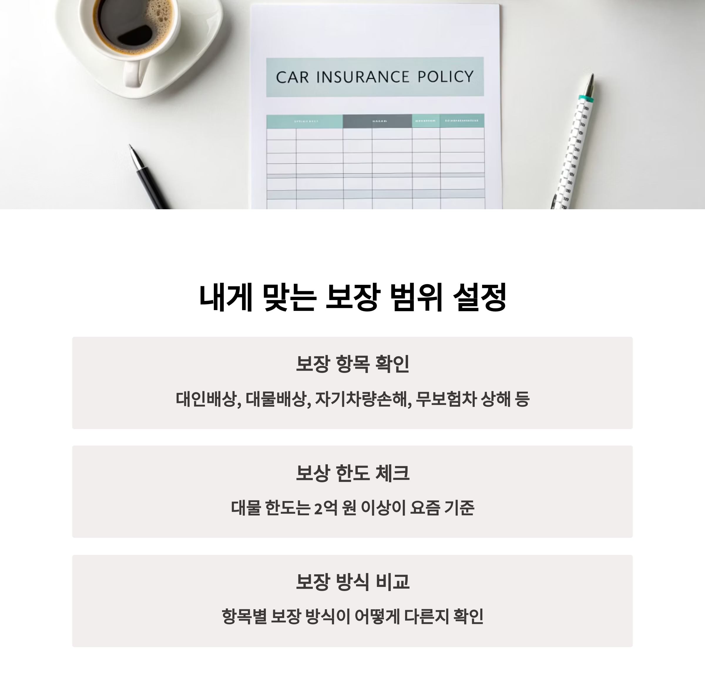 내게 맞는 보장 범위는 어떻게 설정