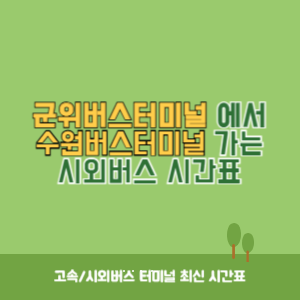 군위버스터미널에서 수원버스터미널 가는 시외버스 시간표 최신정보