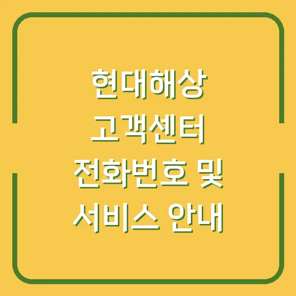 현대해상 고객센터 전화번호 및 서비스 안내