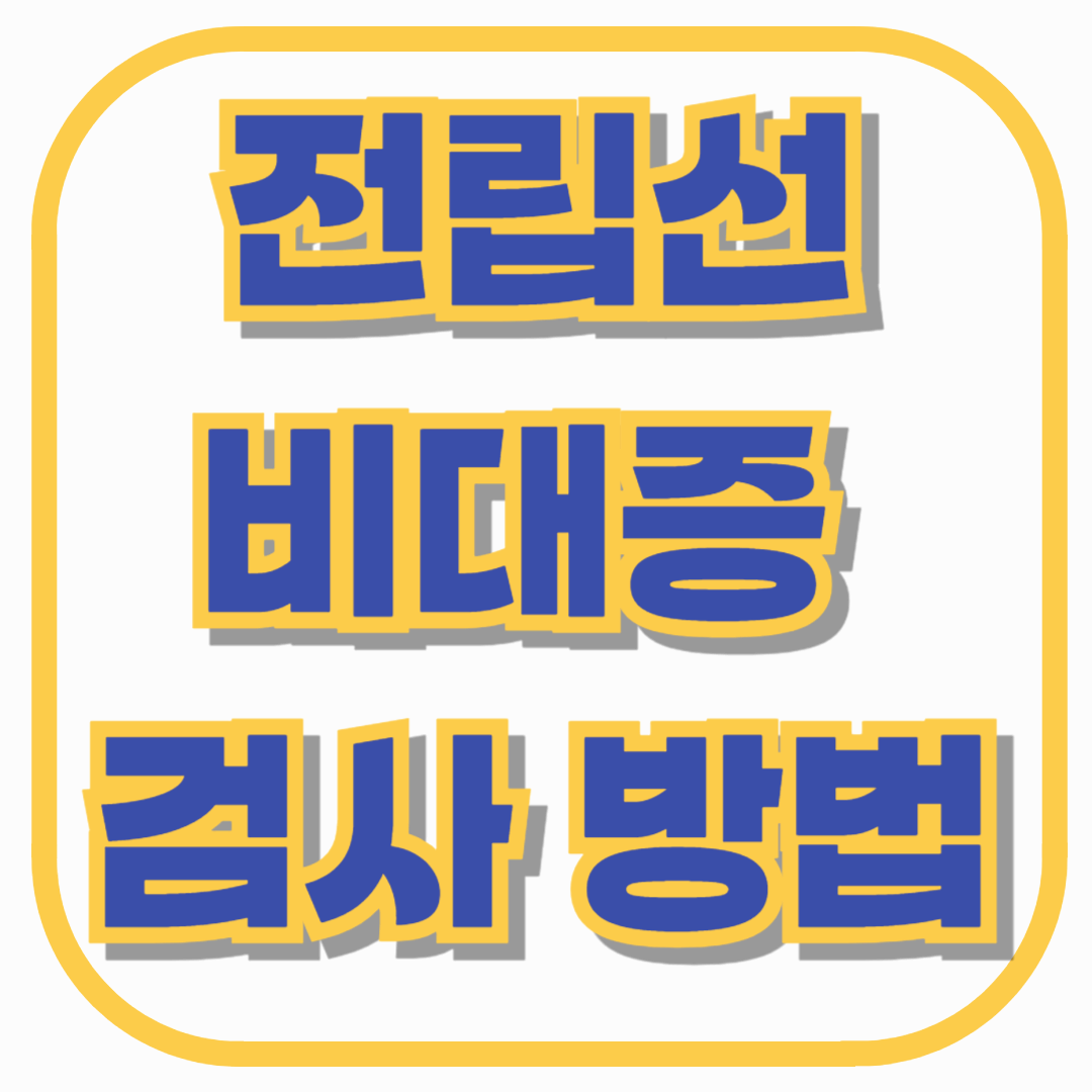 전립선비대증 검사 방법 총정리 &ndash; 병원에 가기 전 꼭 알아야 할 체크포인트 (2025 최신판)