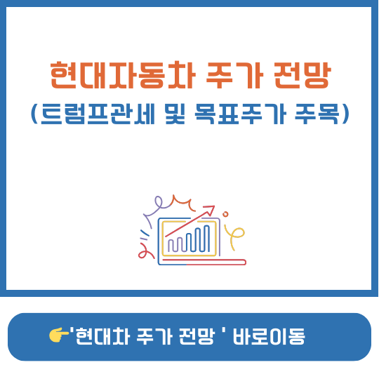 트럼프 관세협상, 현대차 주가 전망