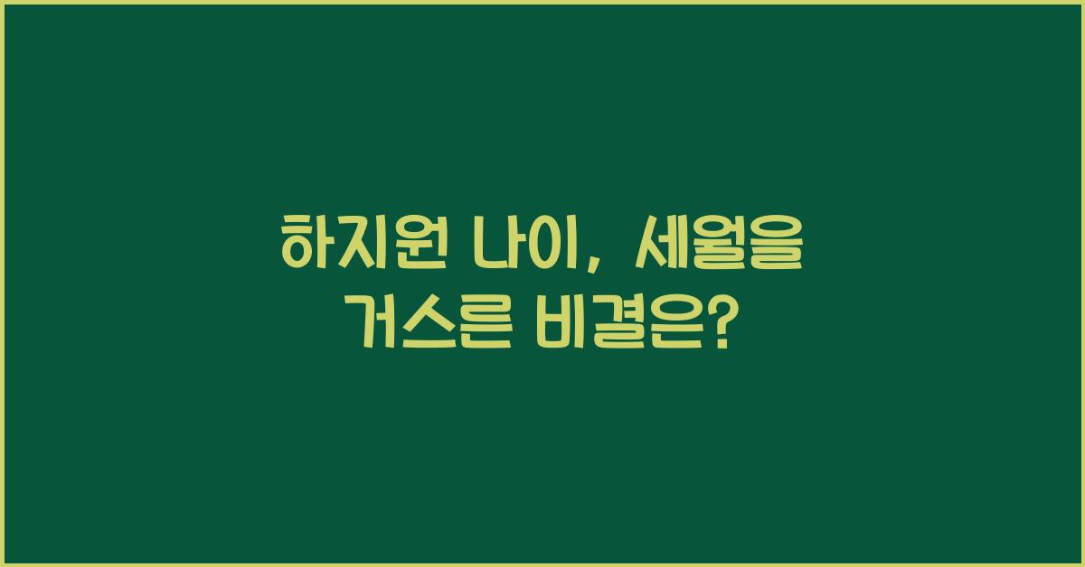 하지원 나이