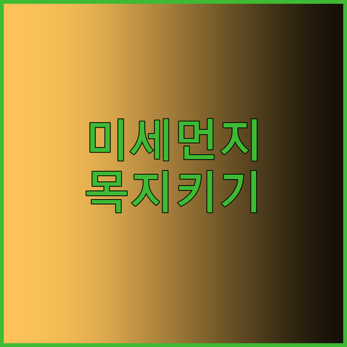 미세먼지 심한 날 목 지키는 생활 습..