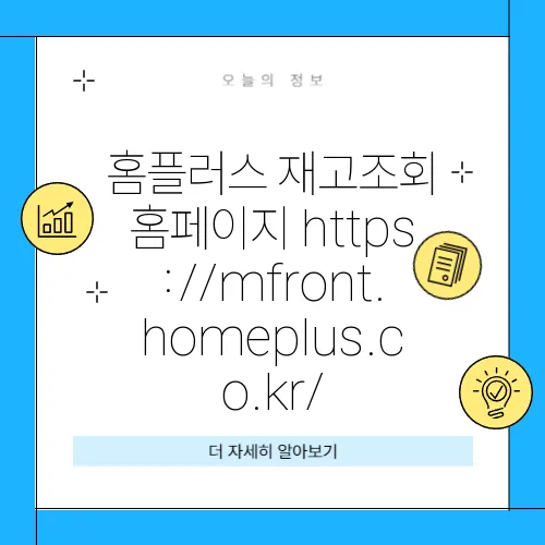 홈플러스 재고조회 홈페이지 https://mfront.homeplus.co.kr/