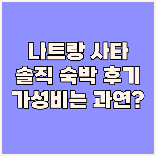 사타 호텔 나트랑 숙박 후기 가성비와