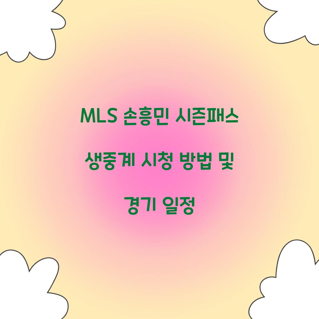MLS 손흥민 시즌패스 생중계