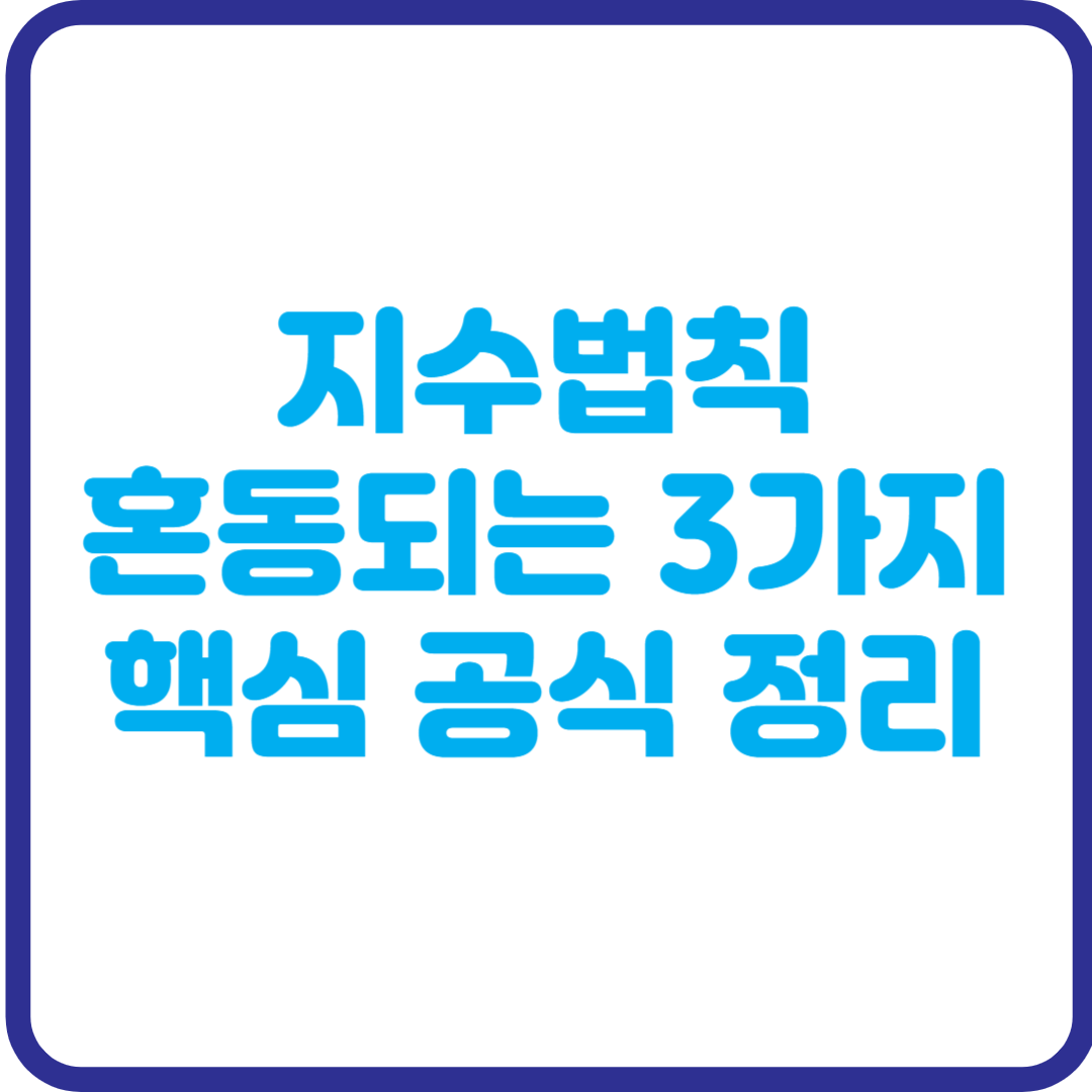 수학의 기초, 지수법칙! 핵심 공식과 실생활 예시로 쉽게 끝내기