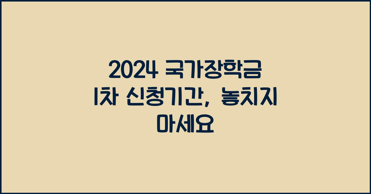 2024 국가장학금 1차 신청기간