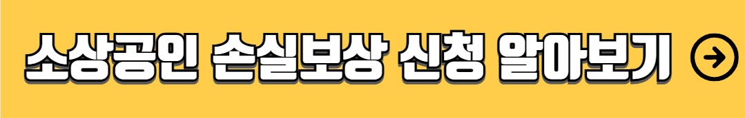 자영업자 새출발기금 신청방법 지원내용