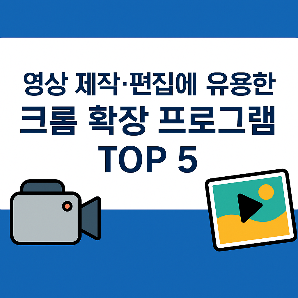 영상 제작·편집에 유용한 크롬 확장 프로그램 TOP 5