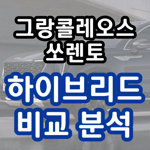 그랑콜레오스 쏘렌토 하이브리드 비교 분석