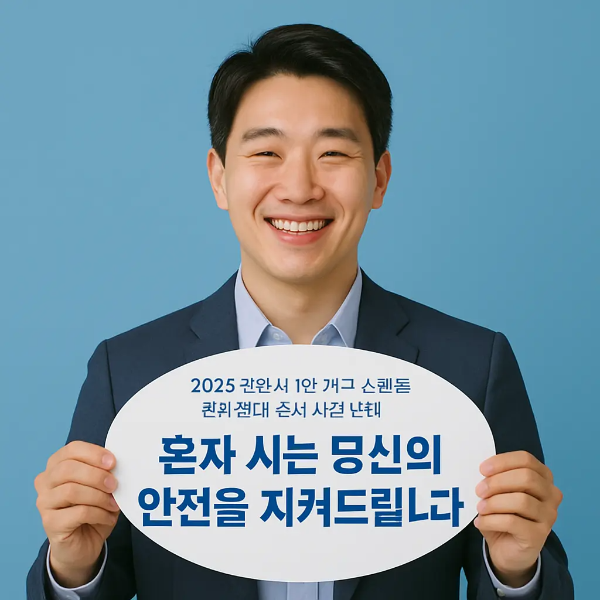 혼자 사는 사람들의 안전을 지켜준다는 문구가 적힌 안내판을 든 한국인 남성의 이미지