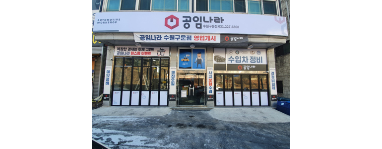 수원 팔달구 공임나라