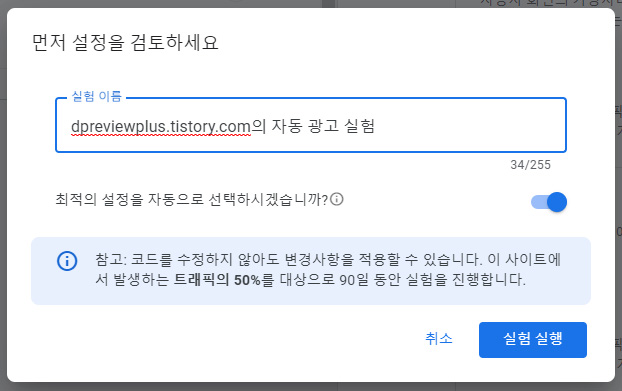 광고 시작전 설정 검토