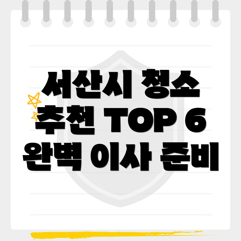 서산시 청소업체