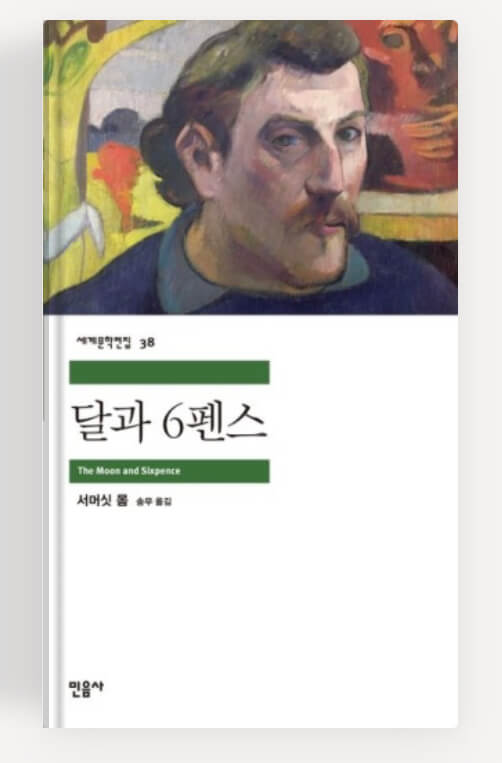서머싯 몸의 달과 6펜스