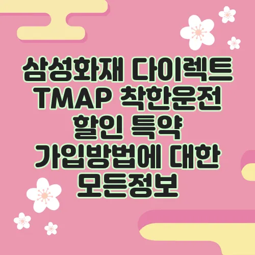 삼성화재 다이렉트 TMAP 착한운전 할인 특약 가입방법에 대한 모든정보