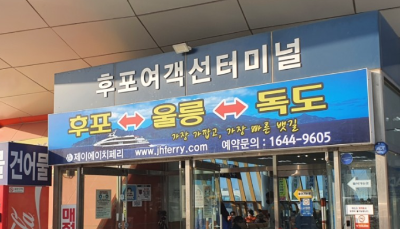 울릉도,독도여행