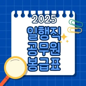 2025년 공무원 봉금표 인상률_20