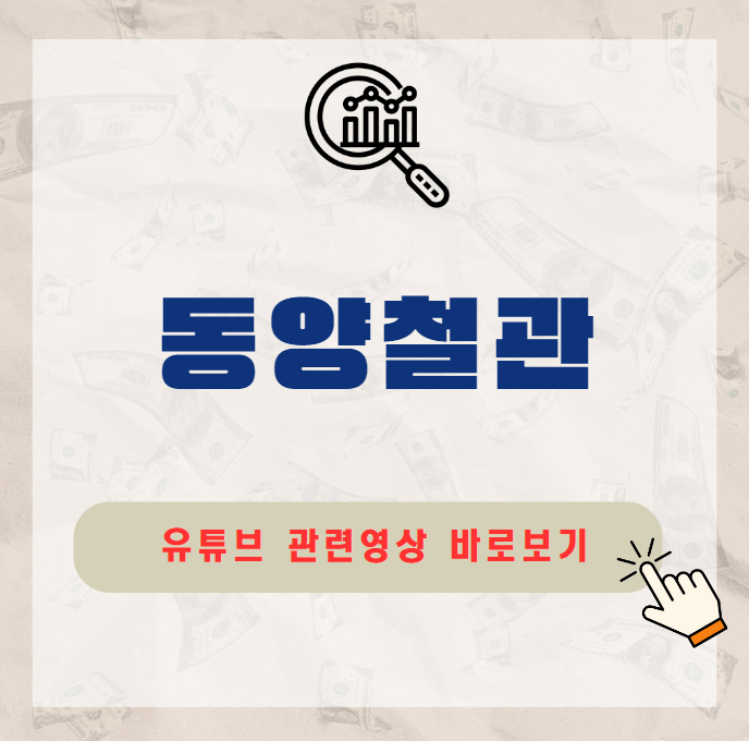 동양철관