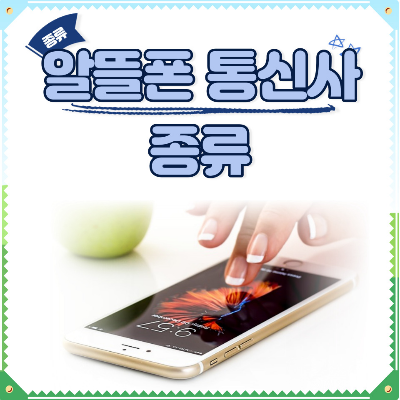 알뜰폰 통신사 종류 썸네일