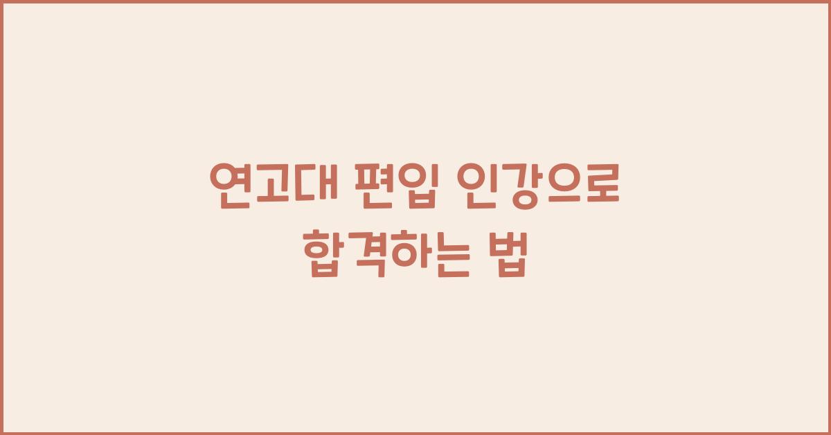 연고대 편입 인강