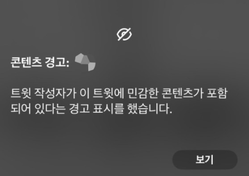 민감한 콘텐츠에 대한 경고