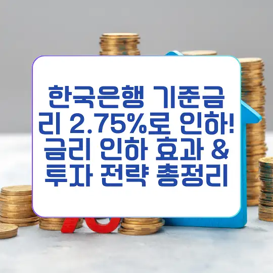 한국은행 기준금리 2.75%로 인하