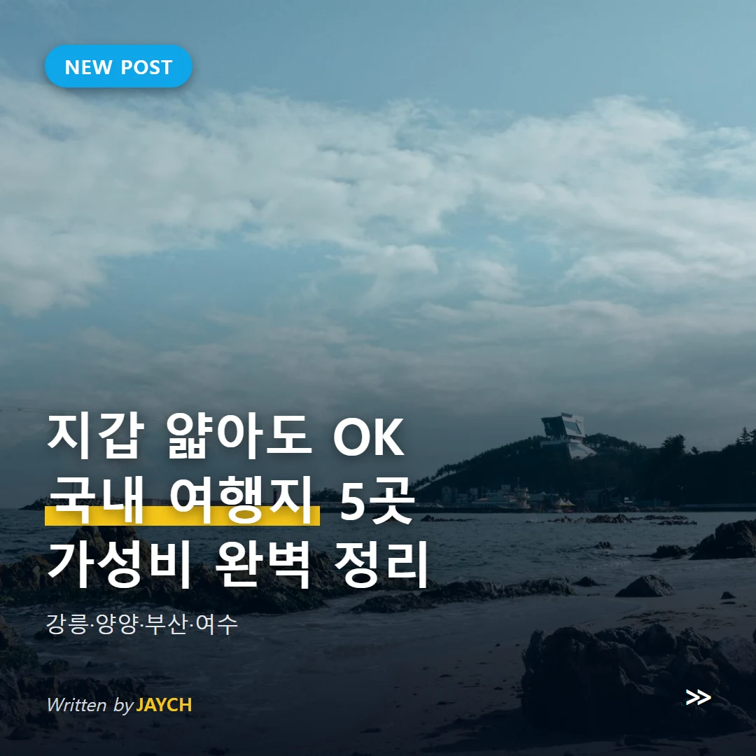 국내 여름 여행지 추천 썸네일 - 바위와 등대가 보이는 동해안 해변