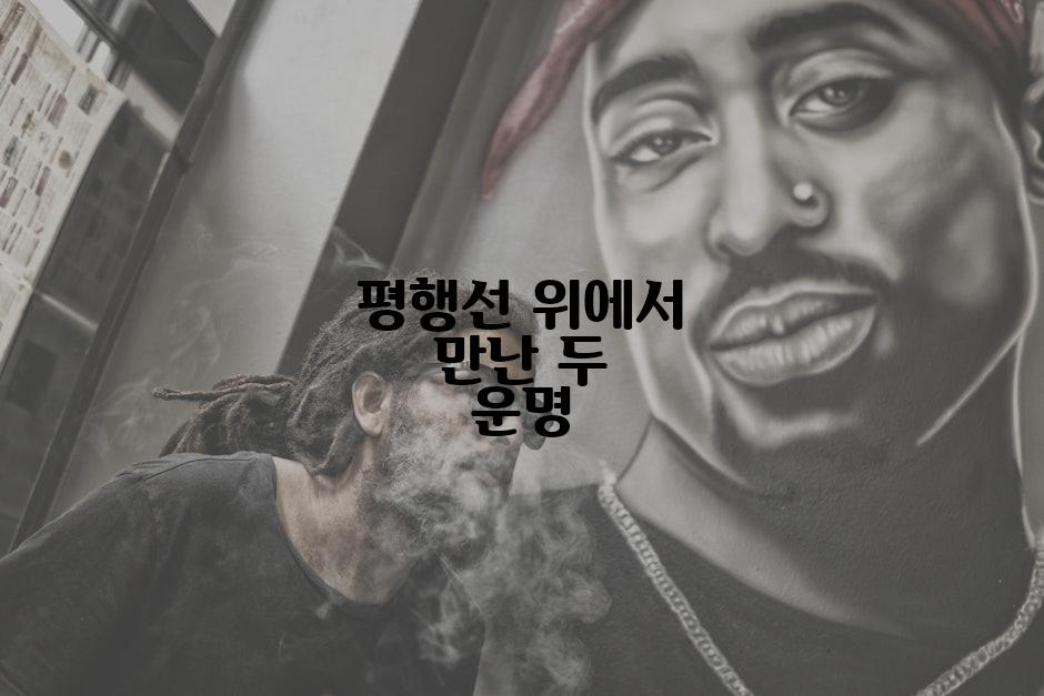 평행선 위에서 만난 두 운명