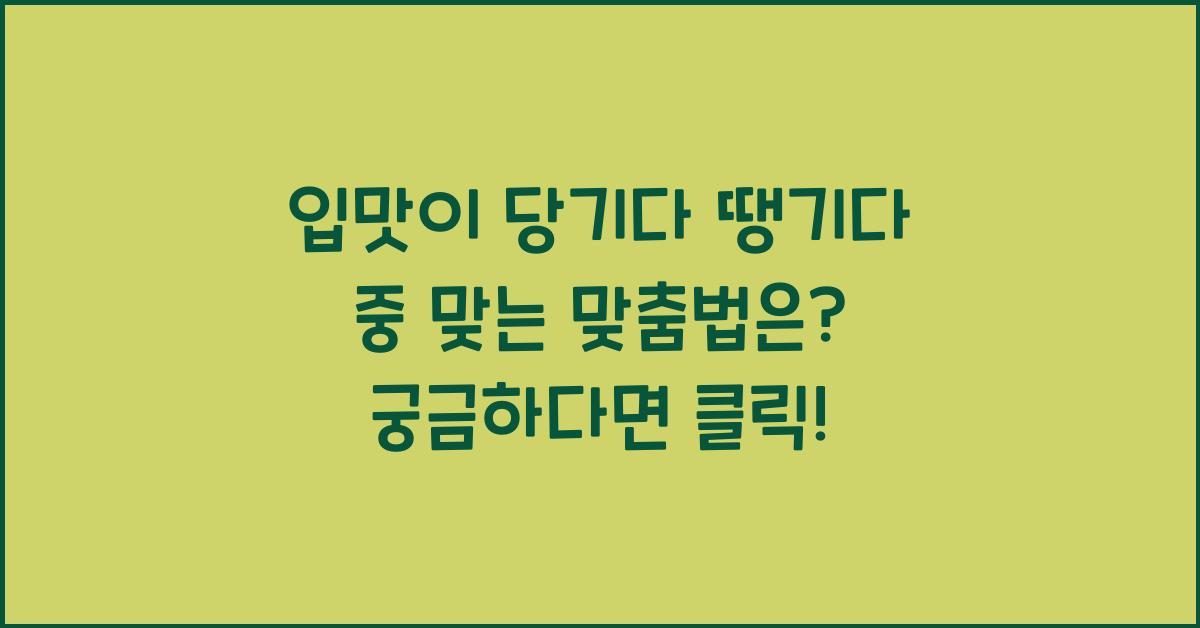 입맛이 당기다 땡기다 중 맞는 맞춤법은?