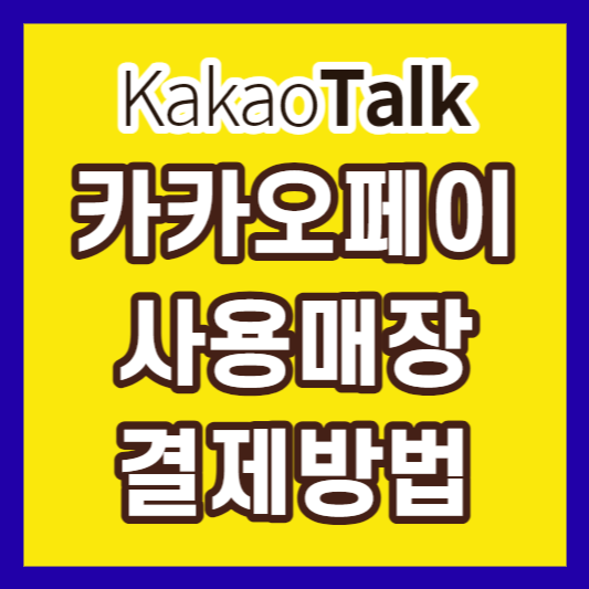 카카오페이-결제방법-썸네일