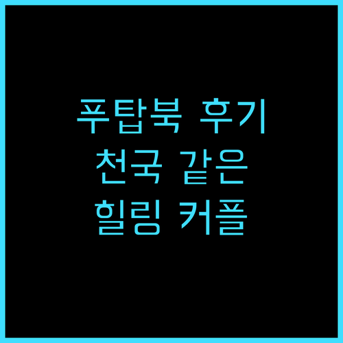 스테이션 푸 탑 북 리조트 추천 후기..