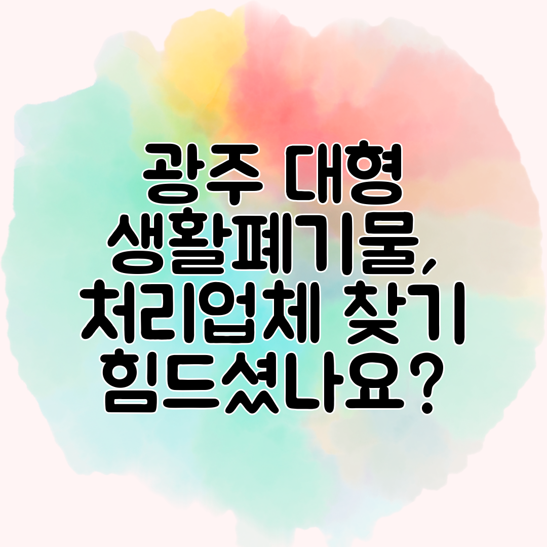 광주 대형 생활폐기물, 처리업체 찾기 힘드셨나요
