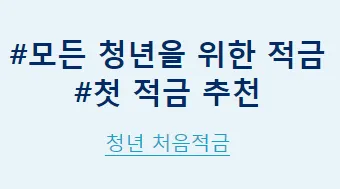 신한은행 청년 처음적금: 모든 청년을 위한 적금