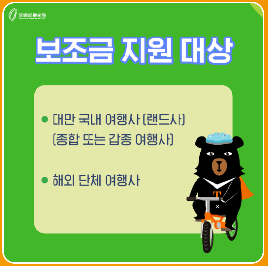 대만 여행지원금 신청자격 조건- 단체