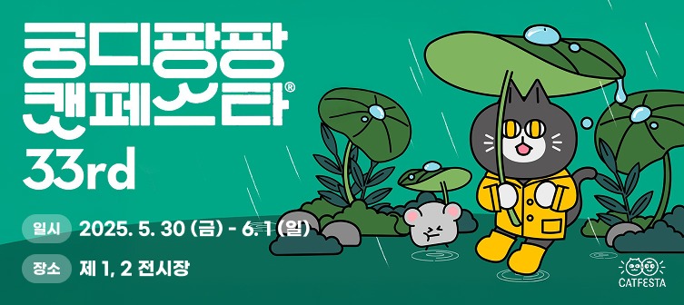 궁디팡팡 캣페스타