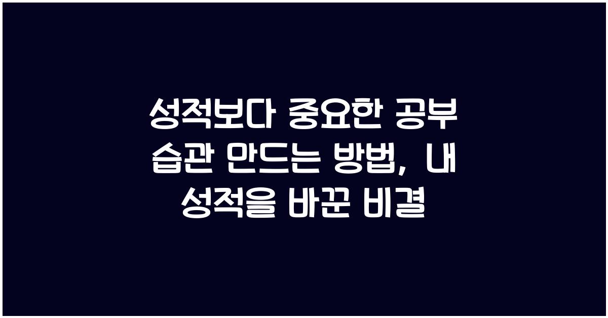 성적보다 중요한 공부 습관 만드는 방법